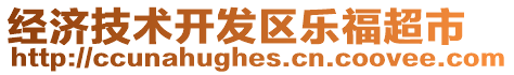 經(jīng)濟技術(shù)開發(fā)區(qū)樂福超市