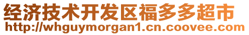 經(jīng)濟(jì)技術(shù)開發(fā)區(qū)福多多超市