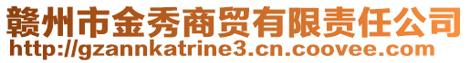 贛州市金秀商貿(mào)有限責(zé)任公司