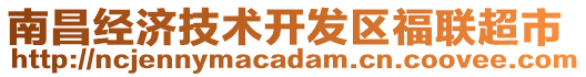 南昌經(jīng)濟技術(shù)開發(fā)區(qū)福聯(lián)超市