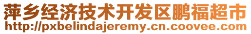 萍鄉(xiāng)經濟技術開發(fā)區(qū)鵬福超市