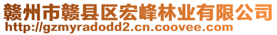 贛州市贛縣區(qū)宏峰林業(yè)有限公司