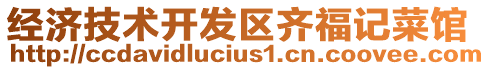 經(jīng)濟技術(shù)開發(fā)區(qū)齊福記菜館