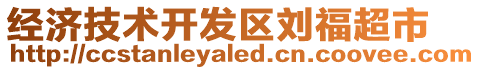 經(jīng)濟(jì)技術(shù)開(kāi)發(fā)區(qū)劉福超市