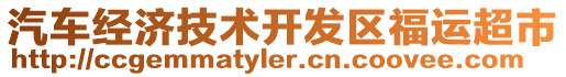 汽車經(jīng)濟(jì)技術(shù)開發(fā)區(qū)福運(yùn)超市