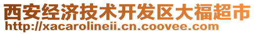 西安經(jīng)濟(jì)技術(shù)開(kāi)發(fā)區(qū)大福超市