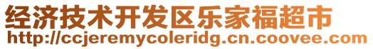 經濟技術開發區樂家福超市