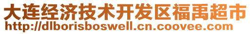 大連經(jīng)濟技術(shù)開發(fā)區(qū)福禹超市