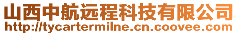 山西中航遠程科技有限公司