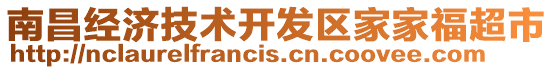 南昌經(jīng)濟技術開發(fā)區(qū)家家福超市