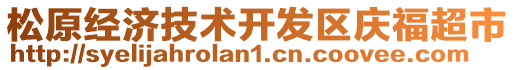 松原經(jīng)濟(jì)技術(shù)開(kāi)發(fā)區(qū)慶福超市