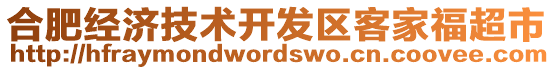 合肥經(jīng)濟(jì)技術(shù)開發(fā)區(qū)客家福超市