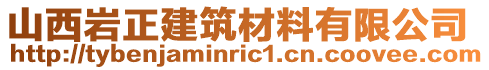 山西巖正建筑材料有限公司