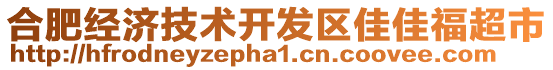 合肥經(jīng)濟技術(shù)開發(fā)區(qū)佳佳福超市