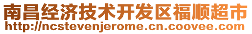 南昌經濟技術開發區福順超市