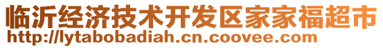 臨沂經濟技術開發區家家福超市