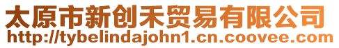 太原市新創(chuàng)禾貿(mào)易有限公司