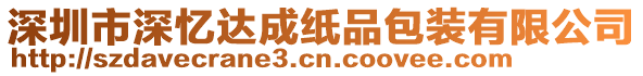 深圳市深憶達(dá)成紙品包裝有限公司