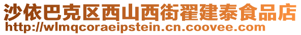 沙依巴克區(qū)西山西街翟建泰食品店