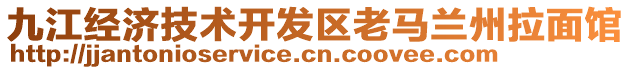 九江經(jīng)濟(jì)技術(shù)開(kāi)發(fā)區(qū)老馬蘭州拉面館