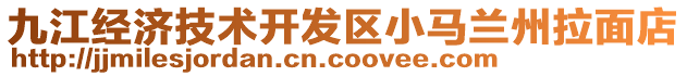 九江經(jīng)濟(jì)技術(shù)開(kāi)發(fā)區(qū)小馬蘭州拉面店