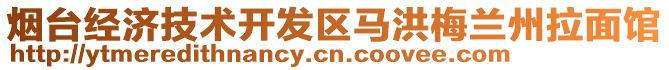 煙臺經(jīng)濟(jì)技術(shù)開發(fā)區(qū)馬洪梅蘭州拉面館