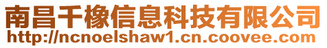 南昌千橡信息科技有限公司