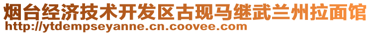 煙臺經(jīng)濟(jì)技術(shù)開發(fā)區(qū)古現(xiàn)馬繼武蘭州拉面館