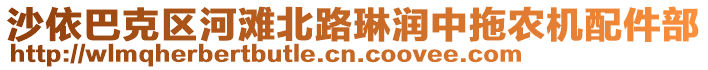 沙依巴克區(qū)河灘北路琳潤(rùn)中拖農(nóng)機(jī)配件部