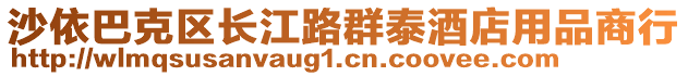 沙依巴克區(qū)長江路群泰酒店用品商行