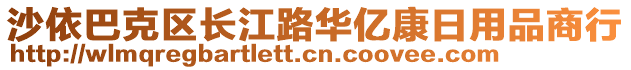 沙依巴克區(qū)長(zhǎng)江路華億康日用品商行