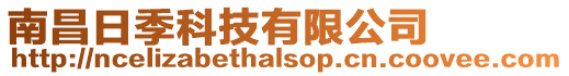 南昌日季科技有限公司