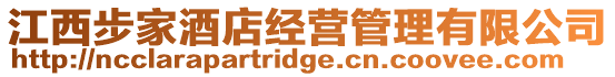 江西步家酒店經(jīng)營管理有限公司
