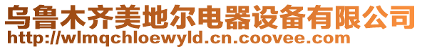 烏魯木齊美地爾電器設備有限公司