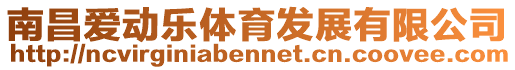 南昌愛動(dòng)樂體育發(fā)展有限公司