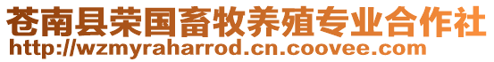 蒼南縣榮國(guó)畜牧養(yǎng)殖專業(yè)合作社