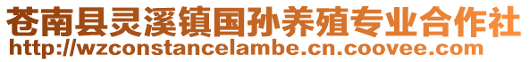 蒼南縣靈溪鎮國孫養殖專業合作社