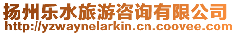 揚州樂水旅游咨詢有限公司
