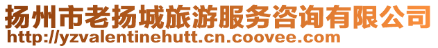 揚州市老揚城旅游服務咨詢有限公司