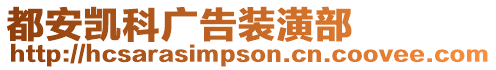 都安凱科廣告裝潢部