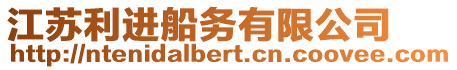 江蘇利進(jìn)船務(wù)有限公司