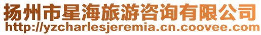 揚(yáng)州市星海旅游咨詢有限公司