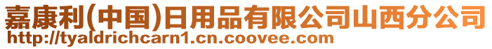 嘉康利(中國)日用品有限公司山西分公司
