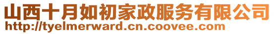 山西十月如初家政服務(wù)有限公司