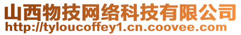 山西物技網(wǎng)絡(luò)科技有限公司