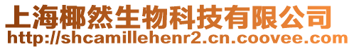 上海椰然生物科技有限公司