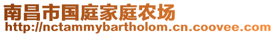 南昌市國庭家庭農(nóng)場(chǎng)