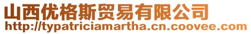 山西優格斯貿易有限公司