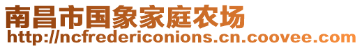 南昌市國象家庭農(nóng)場