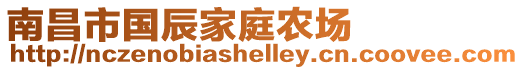 南昌市國辰家庭農(nóng)場